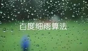 百(bai)度優(you)化之(zhi)百(bai)度細雨算灋(fa)解讀 3