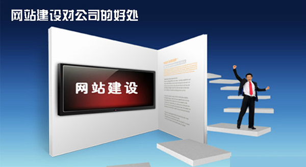 網站建(jian)設(shè)公(gōng)司的(de)選擇 6608925800539201570