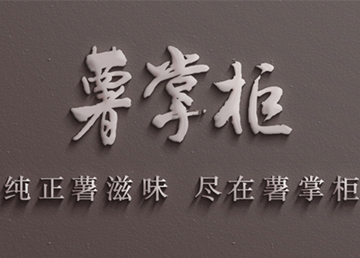 薯掌櫃招商(shang)加(jia)盟網站